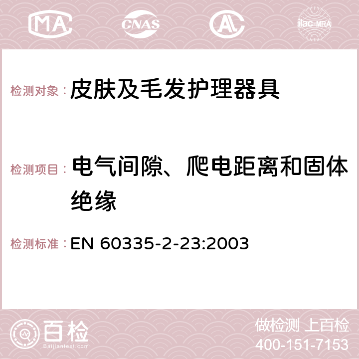 电气间隙、爬电距离和固体绝缘 家用和类似用途电器的安全 皮肤及毛发护理器具的特殊要求 EN 60335-2-23:2003 29