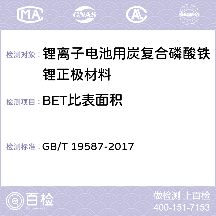 BET比表面积 《气体吸附BET法测定固态物质比表面积》 GB/T 19587-2017
