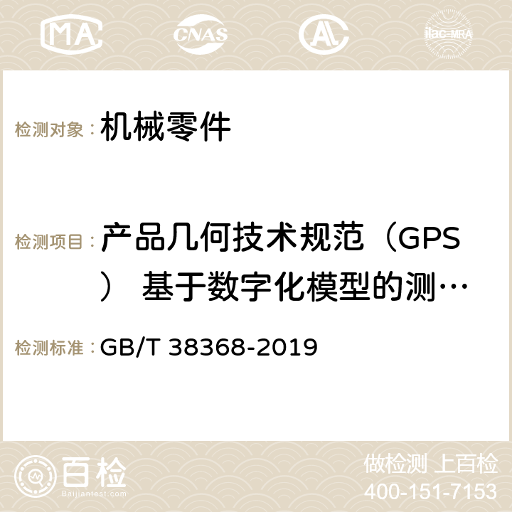 产品几何技术规范（GPS） 基于数字化模型的测量通用要求 产品几何技术规范（GPS） 基于数字化模型的测量通用要求 GB/T 38368-2019