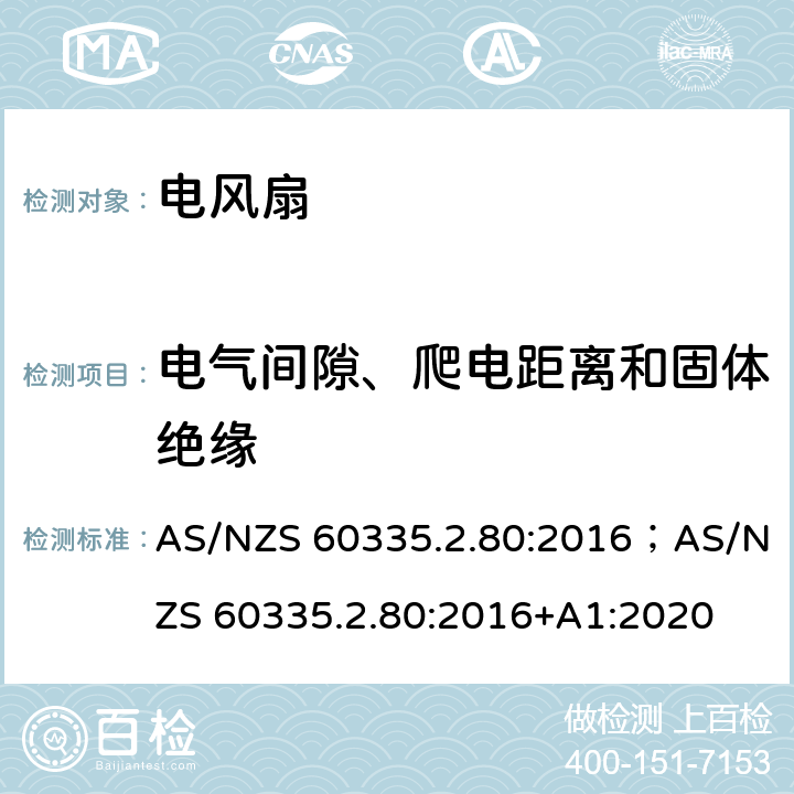 电气间隙、爬电距离和固体绝缘 家用和类似用途电器的安全 第2部分：风扇的特殊要求 AS/NZS 60335.2.80:2016；AS/NZS 60335.2.80:2016+A1:2020 29