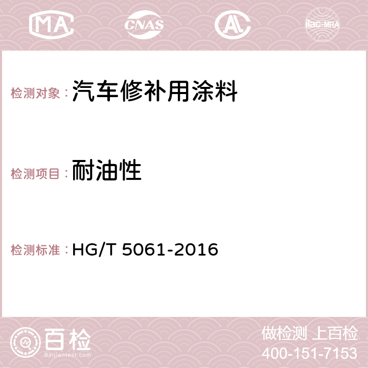 耐油性 汽车修补用涂料 HG/T 5061-2016 6.4.24