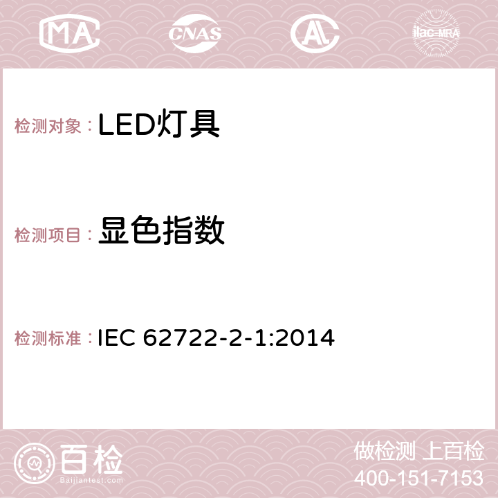 显色指数 灯具性能 第2-1部分:LED灯具特殊要求 IEC 62722-2-1:2014 9.3