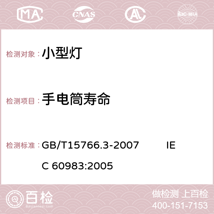 手电筒寿命 小型灯 GB/T15766.3-2007 IEC 60983:2005 3.4.2