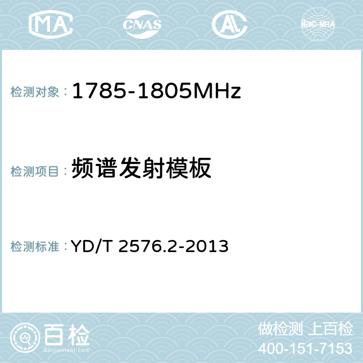 频谱发射模板 TD-LTE数字蜂窝移动通信网 终端设备测试方法（第一阶段） 第2部分：无线射频性能测试 YD/T 2576.2-2013 5.5.2