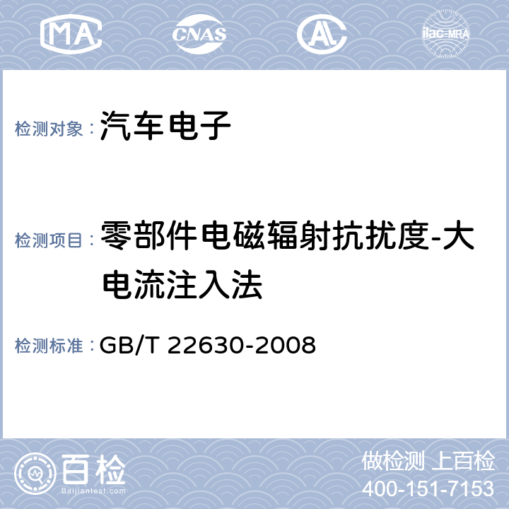 零部件电磁辐射抗扰度-大电流注入法 车载音视频设备电磁兼容性要求和测量方法 GB/T 22630-2008 6.4