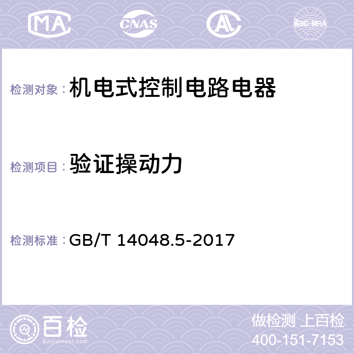 验证操动力 低压开关设备和控制设备 第5-1部分：控制电路电器和开关元件 机电式控制电路电器 GB/T 14048.5-2017 8.2.5