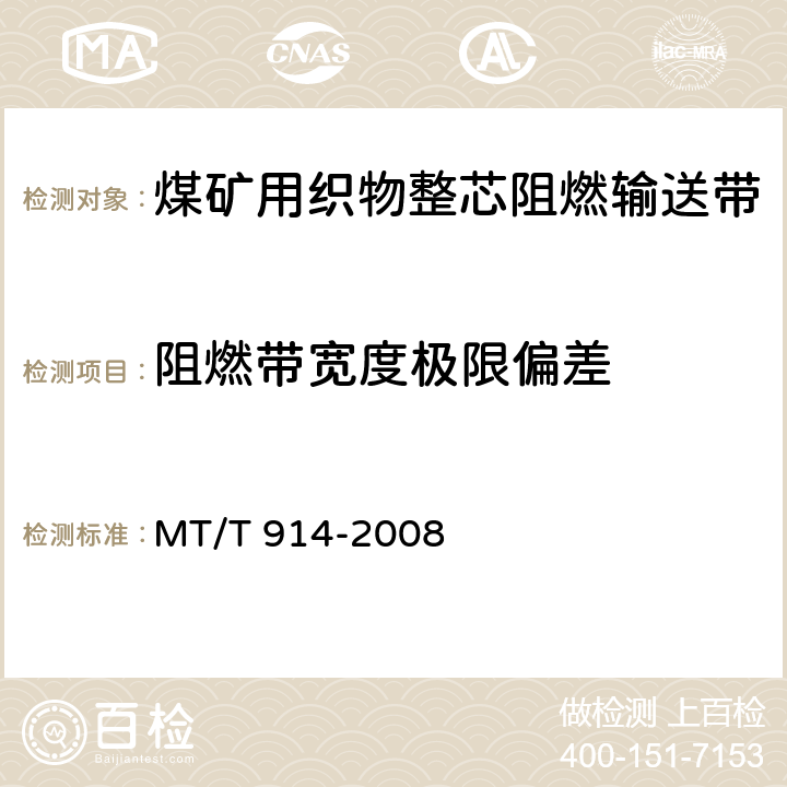 阻燃带宽度极限偏差 MT/T 914-2008 【强改推】煤矿用织物整芯阻燃输送带