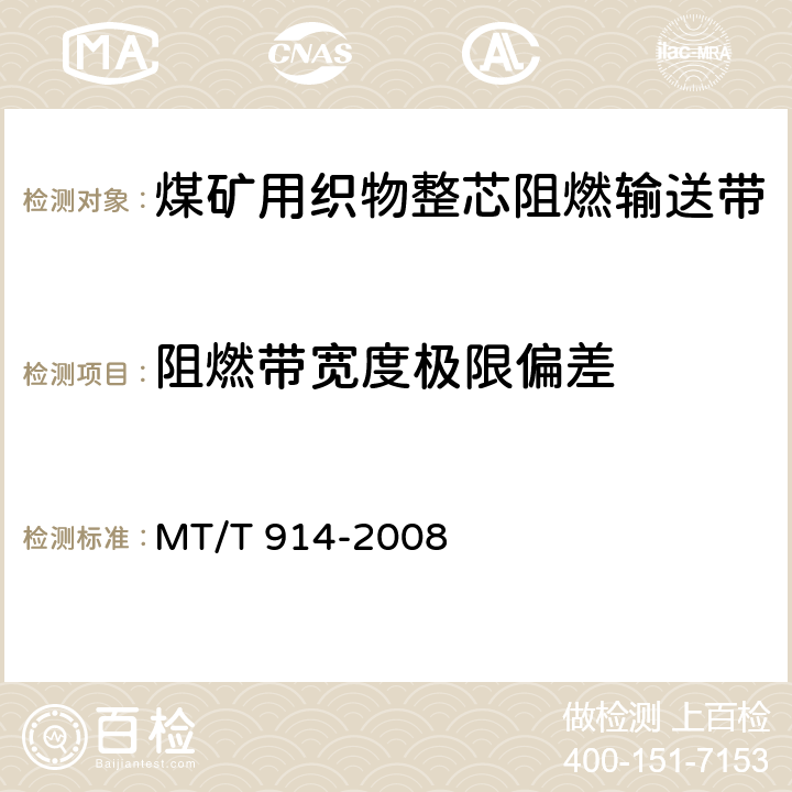 阻燃带宽度极限偏差 煤矿用织物整芯阻燃输送带 MT/T 914-2008 5.2