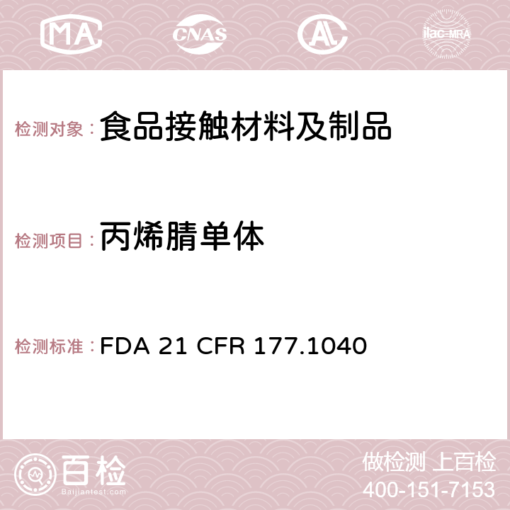 丙烯腈单体 丙烯腈/苯乙烯共聚物 FDA 21 CFR 177.1040