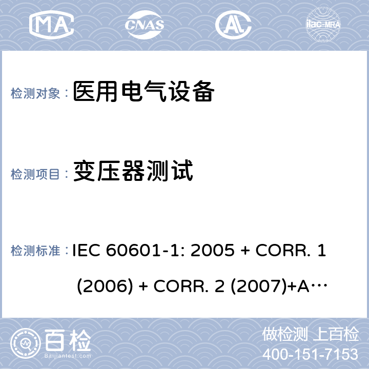 变压器测试 医用电气设备 第1部分:基本安全和基本性能的通用要求 IEC 60601-1: 2005 + CORR. 1 (2006) + CORR. 2 (2007)+A1:2012 EN 60601-1:2006+A1:2013 15.5