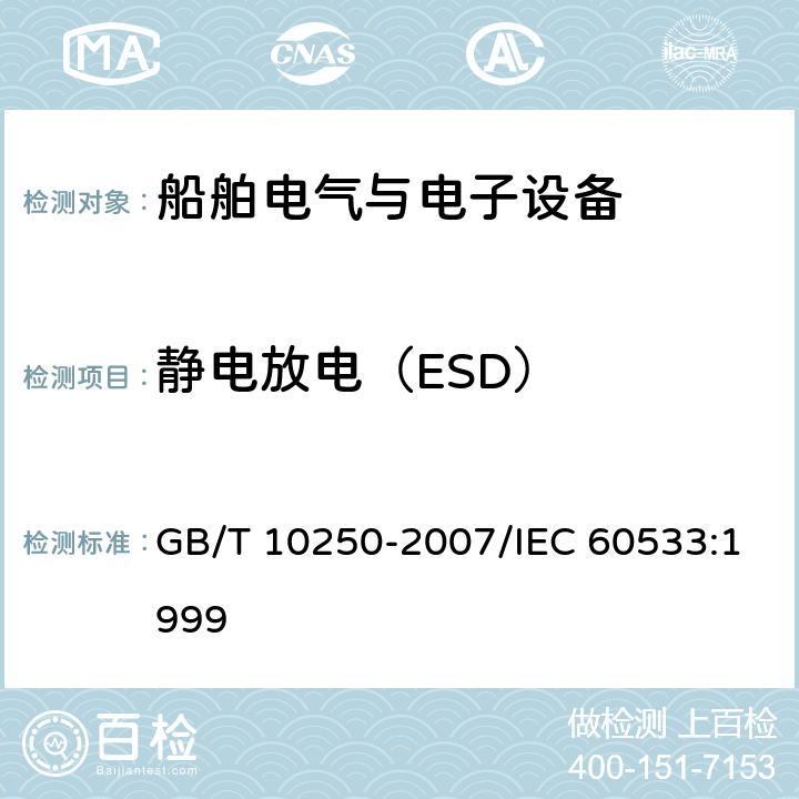 静电放电（ESD） 船舶电气与电子设备的电磁兼容性 GB/T 10250-2007/IEC 60533:1999 7