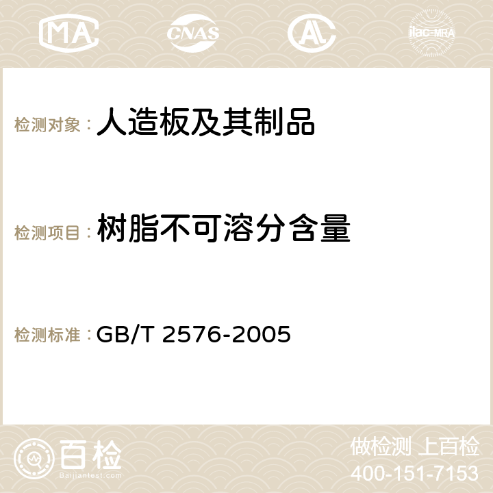 树脂不可溶分含量 《纤维增强塑料树脂不可溶分含量试验方法》 GB/T 2576-2005