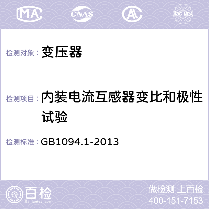 内装电流互感器变比和极性试验 电力变压器 第1部分：总则 GB1094.1-2013 11.1.2