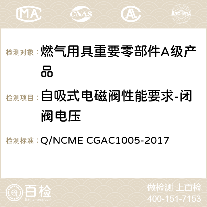 自吸式电磁阀性能要求-闭阀电压 燃气用具重要零部件A级产品技术要求 Q/NCME CGAC1005-2017 4.1.13