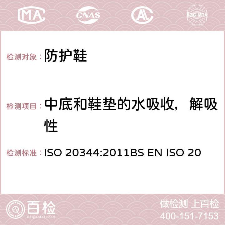 中底和鞋垫的水吸收，解吸性 个体防护装备－ 鞋的试验方法 ISO 20344:2011
BS EN ISO 20344:2011
EN ISO 20344:20011 7.2