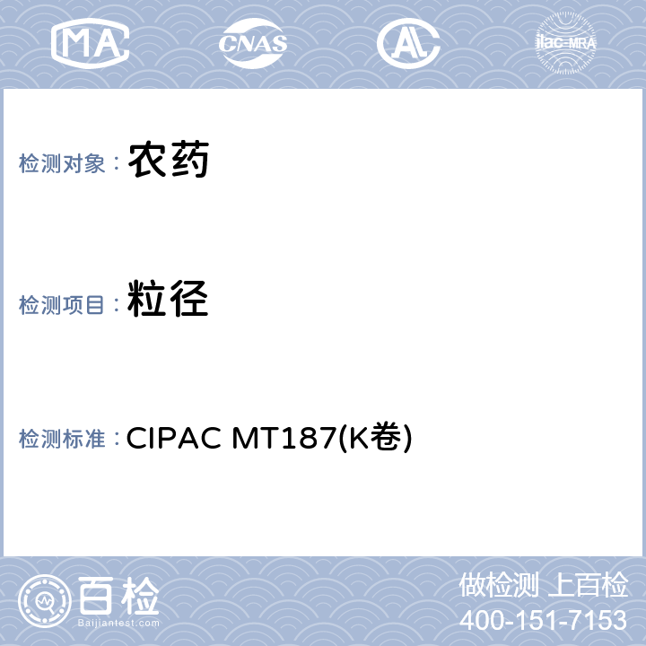 粒径 激光衍射法粒径分析 CIPAC MT187(K卷) 全部条款