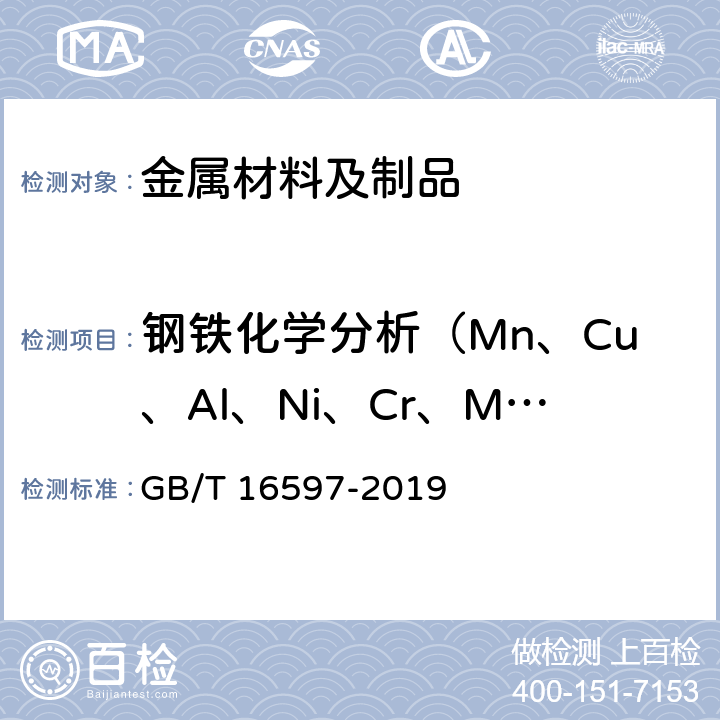 钢铁化学分析（Mn、Cu、Al、Ni、Cr、Mo、Ti、V、W） GB/T 16597-2019 冶金产品分析方法 X射线荧光光谱法通则