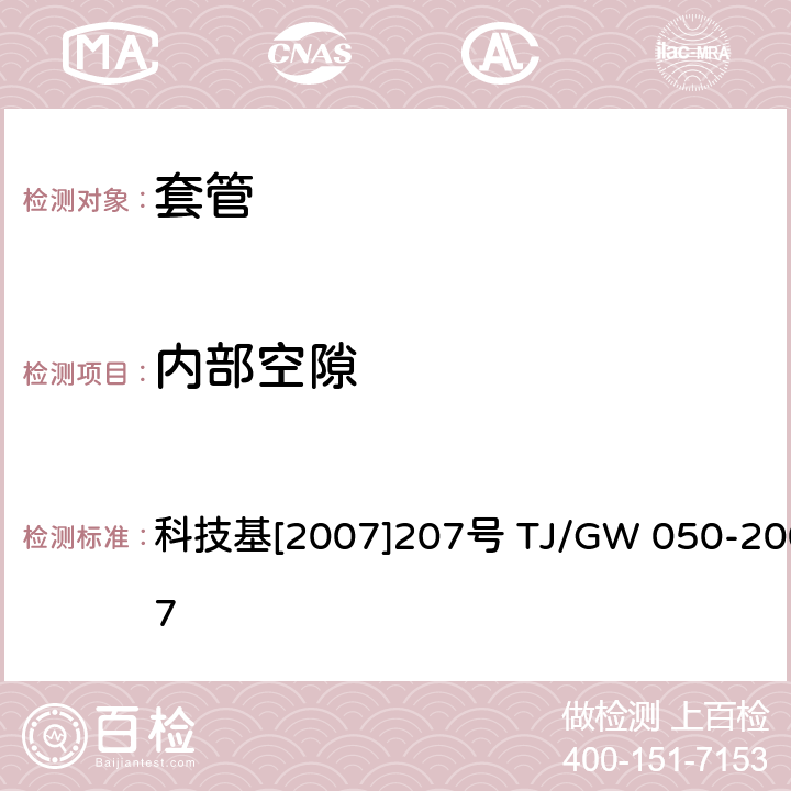 内部空隙 弹条Ⅴ型扣件暂行技术条件（套管） 科技基[2007]207号 TJ/GW 050-2007 第6部分4.6