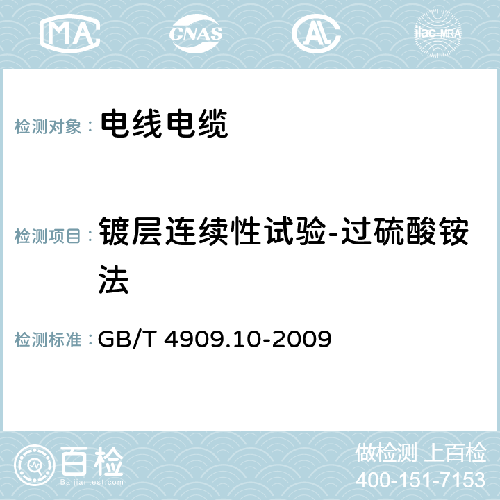 镀层连续性试验-过硫酸铵法 裸电线试验方法 第10部分：镀层连续性试验-过硫酸铵法 GB/T 4909.10-2009