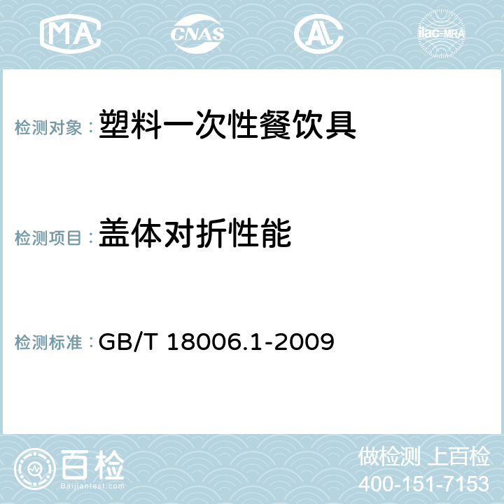 盖体对折性能 塑料一次性餐饮具通用技术要求 GB/T 18006.1-2009 5.4.4/6.6