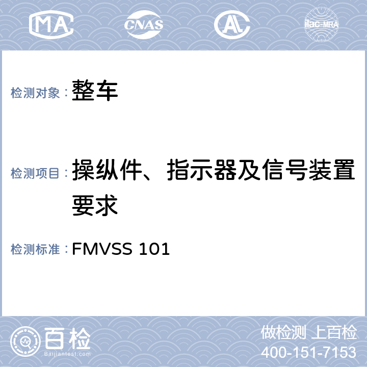 操纵件、指示器及信号装置要求 操纵件、指示器及信号装置 FMVSS 101 S5