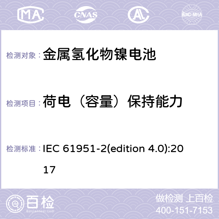 荷電（容量）保持能力 含堿性或其它非酸性電解質的蓄電池和蓄電池組-便攜式密封單體蓄電池和蓄電池組.第2部分:金屬氫化物鎳電池 IEC 61951-2(edition 4.0):2017 7.4