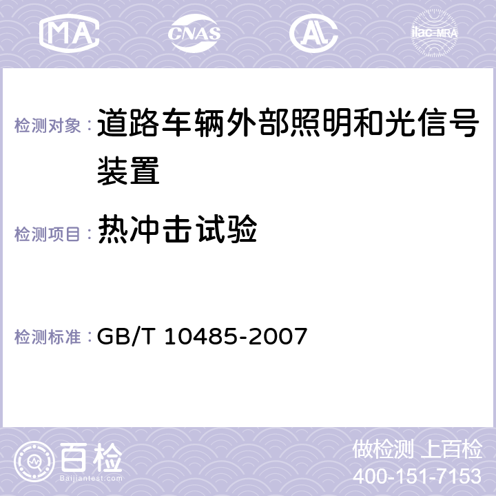 热冲击试验 道路车辆外部照明和光信号装置环境耐久性 GB/T 10485-2007 7