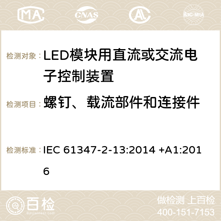 螺钉、载流部件和连接件 灯的控制装置第二部分-第13节： LED模块用直流或交流电子控制装置的特殊要求 IEC 61347-2-13:2014 +A1:2016 18