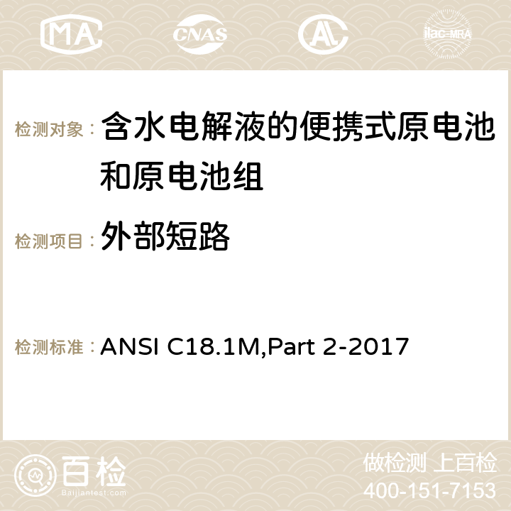 外部短路 含水电解液的便携式原电池和电池组 - 安全标准 ANSI C18.1M,Part 2-2017 7.4.2