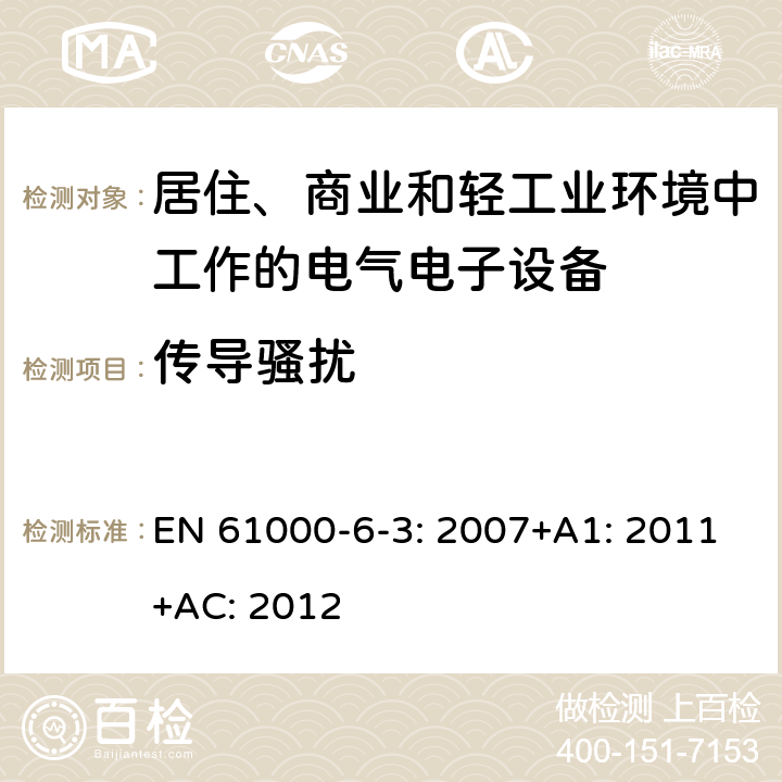 传导骚扰 电磁兼容 通用标准 居住、商业和轻工业环境中的发射标准 EN 61000-6-3: 2007+A1: 2011+AC: 2012 7; 10