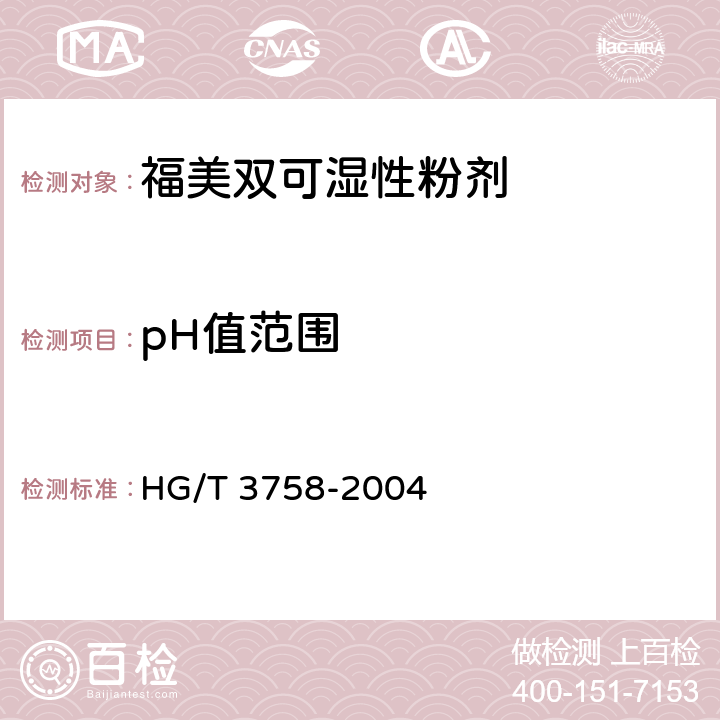 pH值范围 《福美双可湿性粉剂》 HG/T 3758-2004 4.5