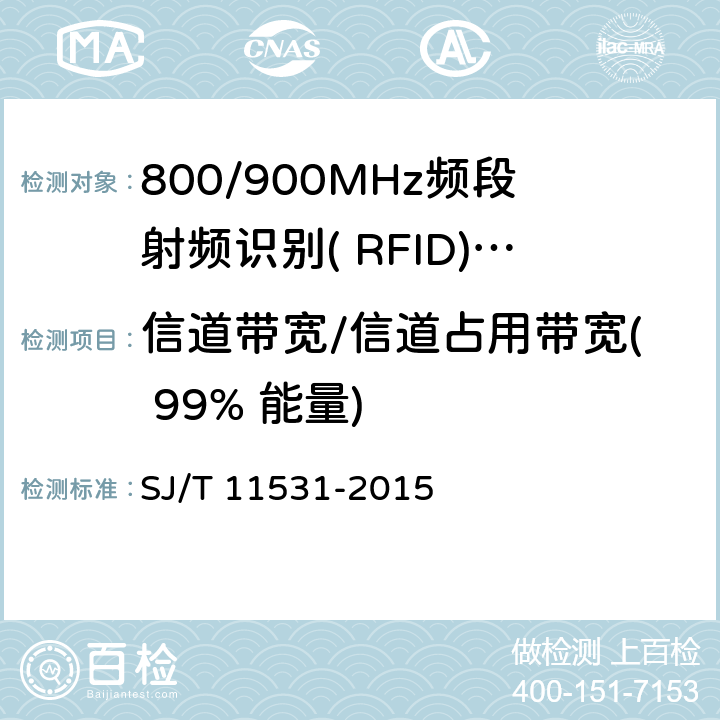 信道带宽/信道占用带宽( 99% 能量) 电子标签读写设备无线技术指标和测试方法 SJ/T 11531-2015 3.3/4.2.3