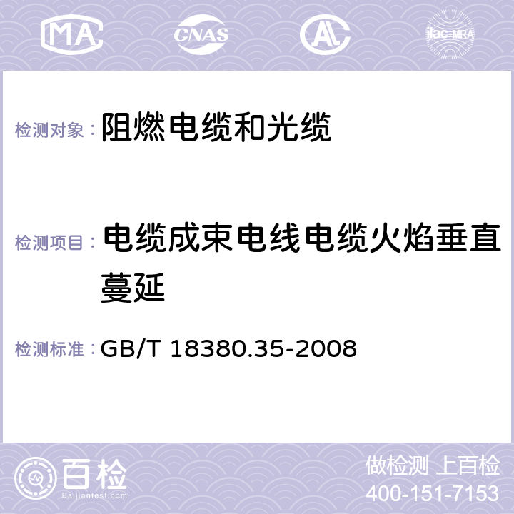 电缆成束电线电缆火焰垂直蔓延 《电缆和光缆在火焰条件下的燃烧试验 第35部分：垂直安装的成束电线电缆火焰垂直蔓延试验C类》 GB/T 18380.35-2008