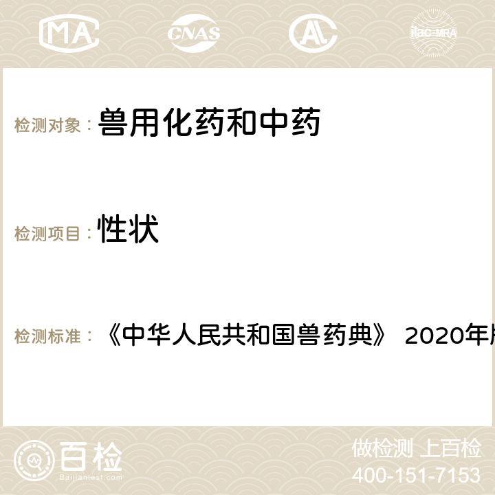 性状 性状 《中华人民共和国兽药典》 2020年版 一部