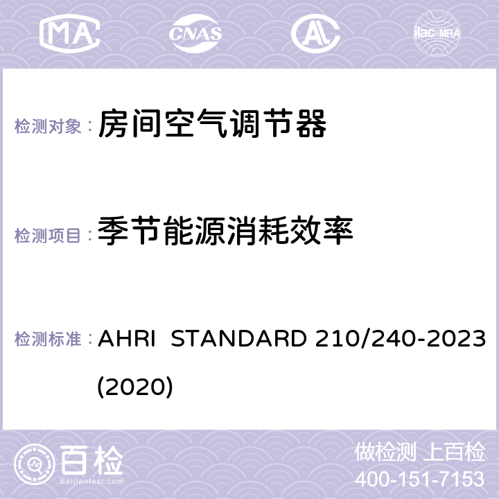 季节能源消耗效率 AHRI  STANDARD 210/240-2023(2020) 整体式空气源热泵设备的性能评价 AHRI STANDARD 210/240-2023(2020) 11.2