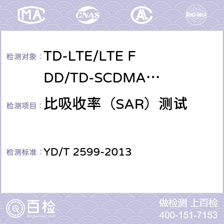 比吸收率（SAR）测试 《TD-LTE/LTE FDD/TD-SCDMA/WCDMA/GSM(GPRS)多模单待终端设备测试方法》 YD/T 2599-2013 9