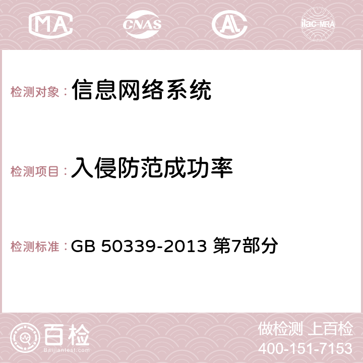 入侵防范成功率 《智能建筑工程质量验收规范》 GB 50339-2013 第7部分