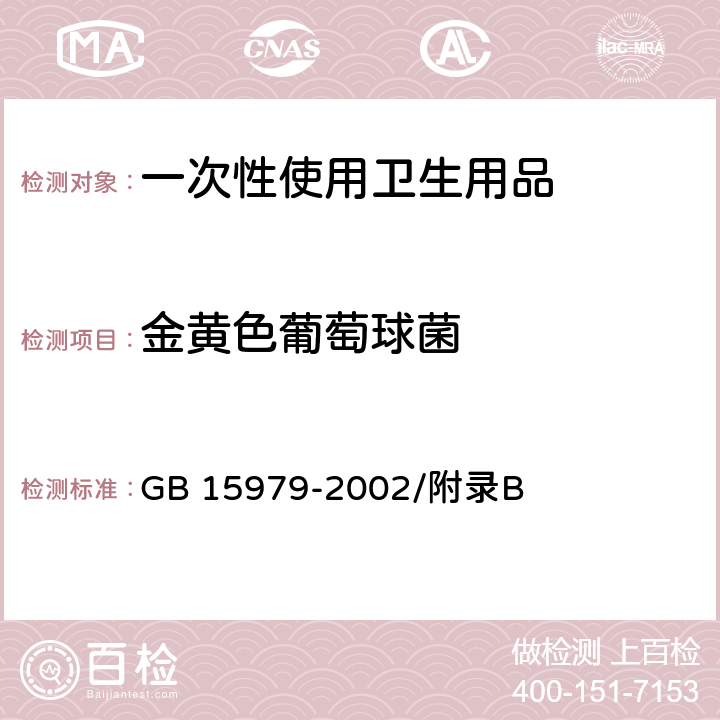 金黄色葡萄球菌 一次性使用卫生用品卫生标准 GB 15979-2002/附录B