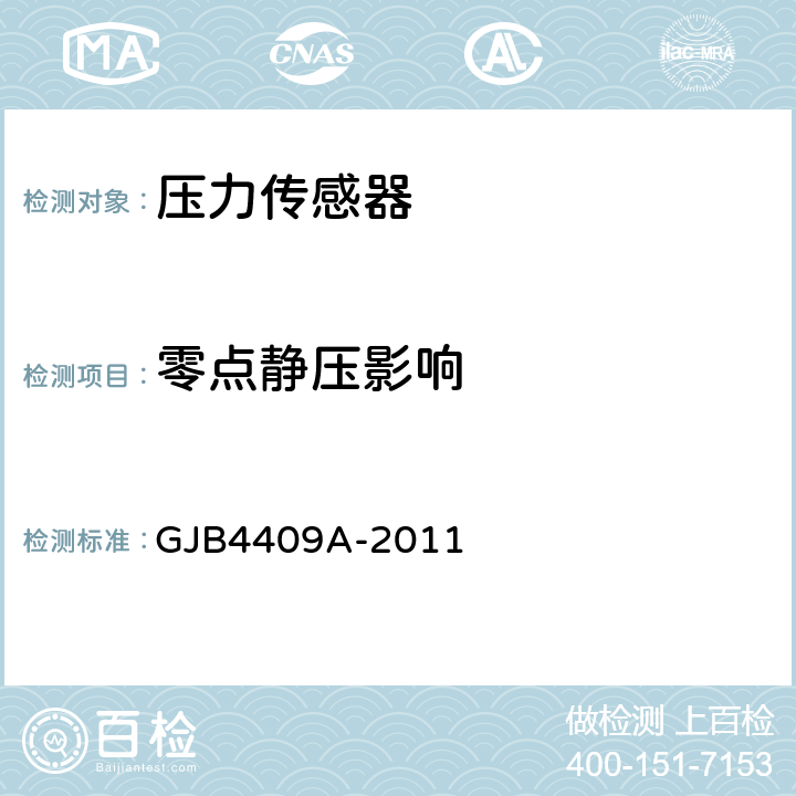 零点静压影响 压力传感器通用规范 GJB4409A-2011 4.6.8.4