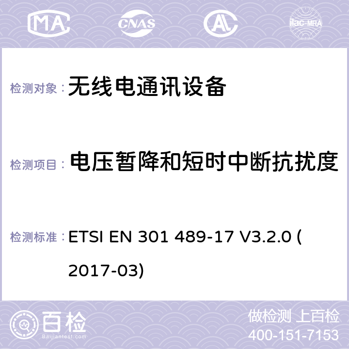 电压暂降和短时中断抗扰度 无线电设备和服务的电磁兼容性（EMC）标准；第17部分：宽带数据传输系统的特定条件；涵盖2014/53/EU指令第3.1(b)条基本要求的协调标准 ETSI EN 301 489-17 V3.2.0 (2017-03)
