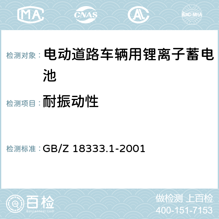 耐振动性 《电动道路车辆用锂离子蓄电池》 GB/Z 18333.1-2001 6.2.13