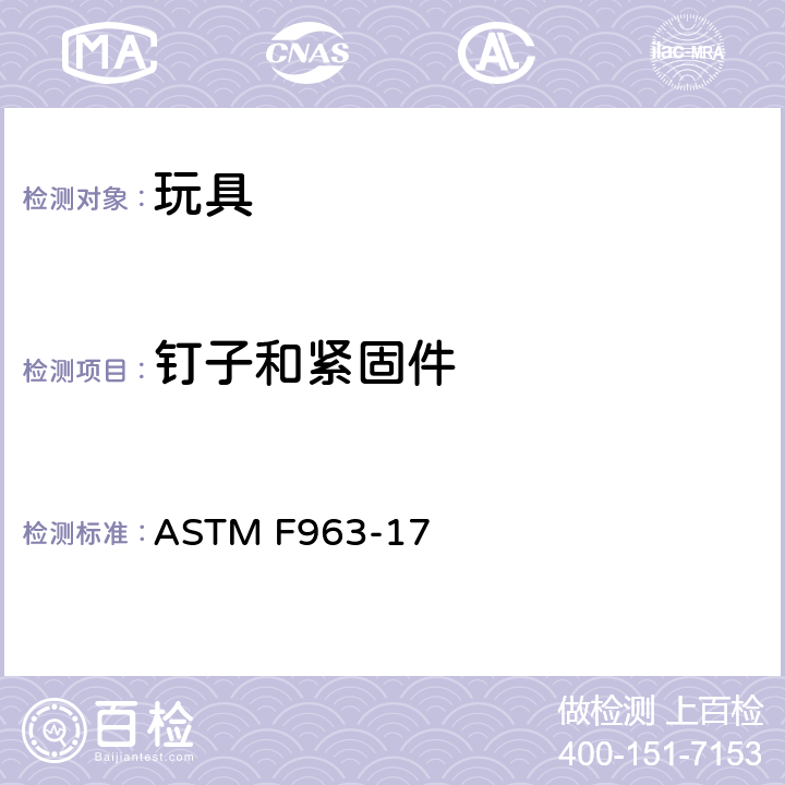 钉子和紧固件 标准消费品安全规范 玩具安全 ASTM F963-17 4.11 钉子和紧固件