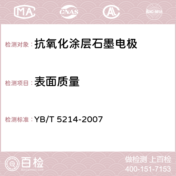 表面质量 YB/T 5214-2007 抗氧化涂层石墨电极