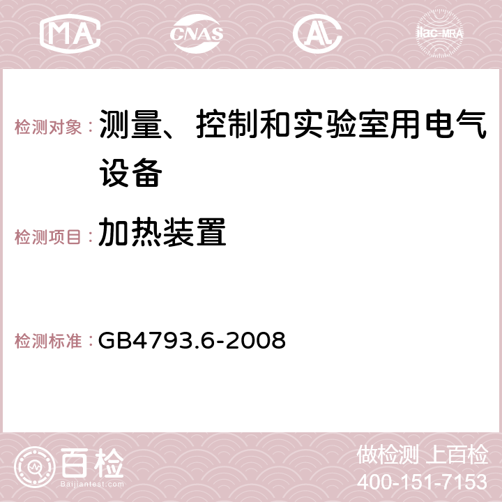 加热装置 测量、控制和实验室用电气设备的安全要求 第6部分 实验室用材料加热设 GB4793.6-2008 4.4.2.10