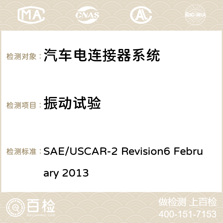 振动试验 汽车电器连接器系统的性能标准 SAE/USCAR-2 Revision6 February 2013 5.4.6