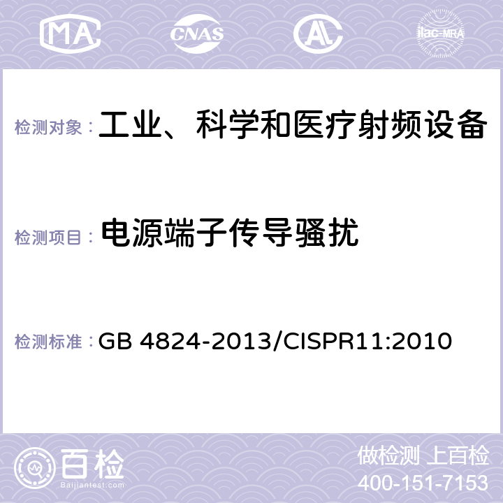 电源端子传导骚扰 工业、科学和医疗（ISM）射频设备 骚扰特性 限值和测量方法 GB 4824-2013/CISPR11:2010 7,8