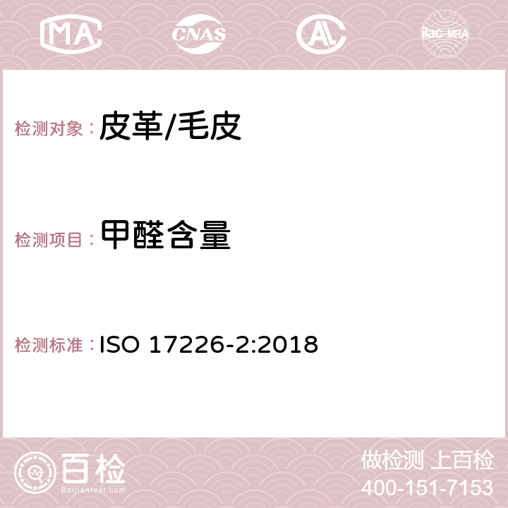 甲醛含量 皮革-甲醛含量的化学测定 第2部分:比色法 ISO 17226-2:2018