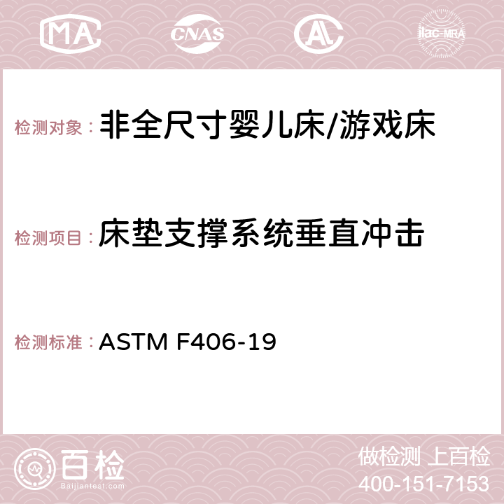 床垫支撑系统垂直冲击 ASTM F406-19 非全尺寸婴儿床/游戏床标准消费者安全规范  6.14/8.7