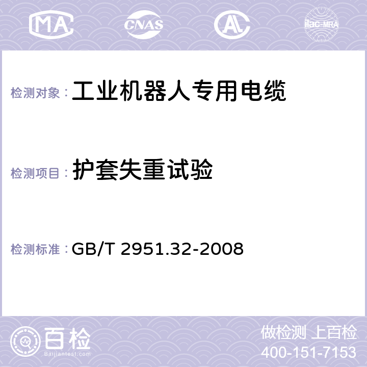 护套失重试验 电缆和光缆绝缘和护套材料通用试验方法 第32部分：聚氯乙烯混合料专用试验方法 失重试验 热稳定性试验 GB/T 2951.32-2008 8.1