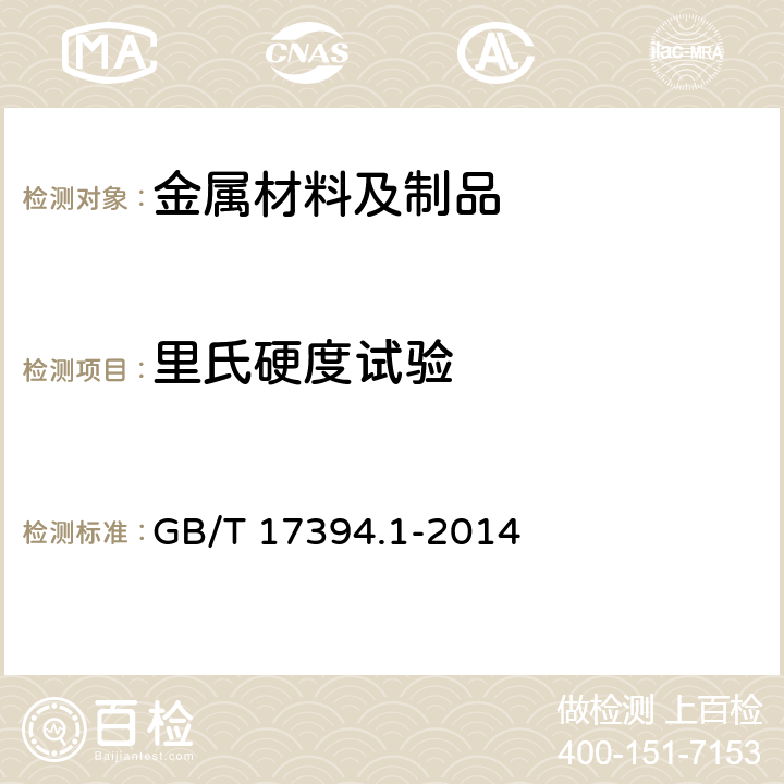 里氏硬度试验 金属材料 里氏硬度试验 第1部分 试验方法 GB/T 17394.1-2014